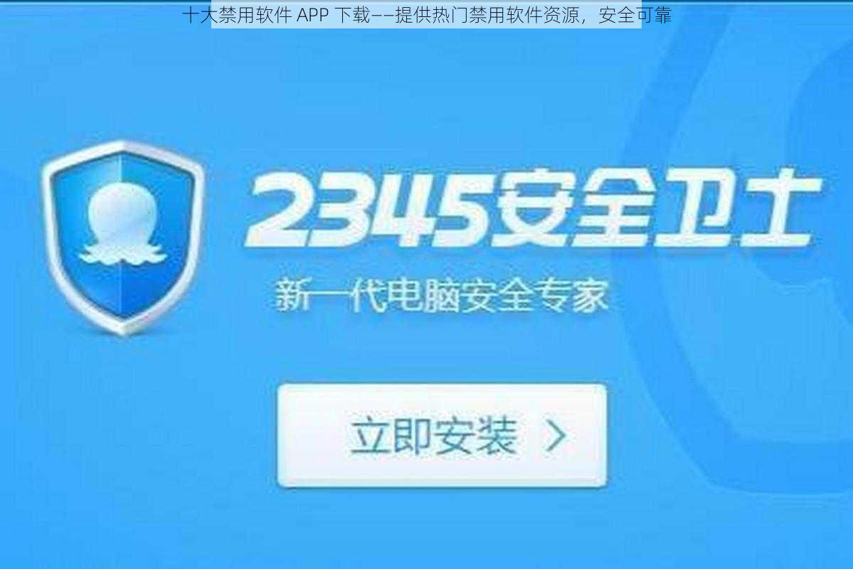 十大禁用软件 APP 下载——提供热门禁用软件资源,安全可靠