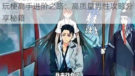 玩梗高手进阶之路:高质量男性攻略分享秘籍