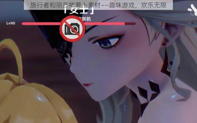 旅行者和丽莎拔萝卜素材——趣味游戏,欢乐无限
