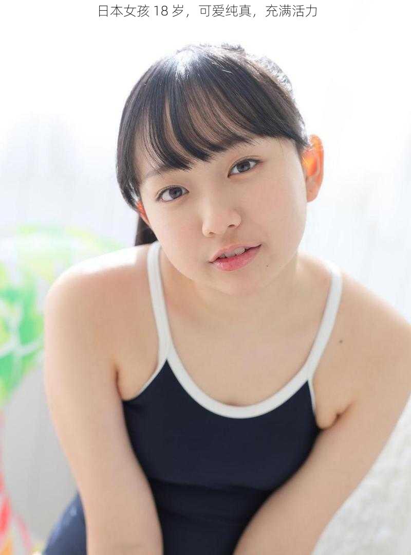 日本女孩 18 岁,可爱纯真,充满活力