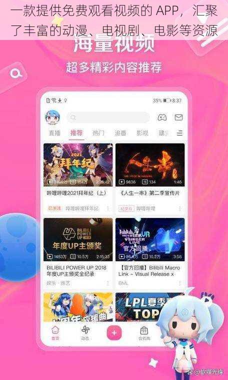 一款提供免费观看视频的 APP,汇聚了丰富的动漫、电视剧、电影等资源