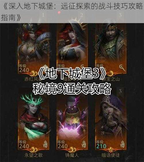 《深入地下城堡:远征探索的战斗技巧攻略指南》
