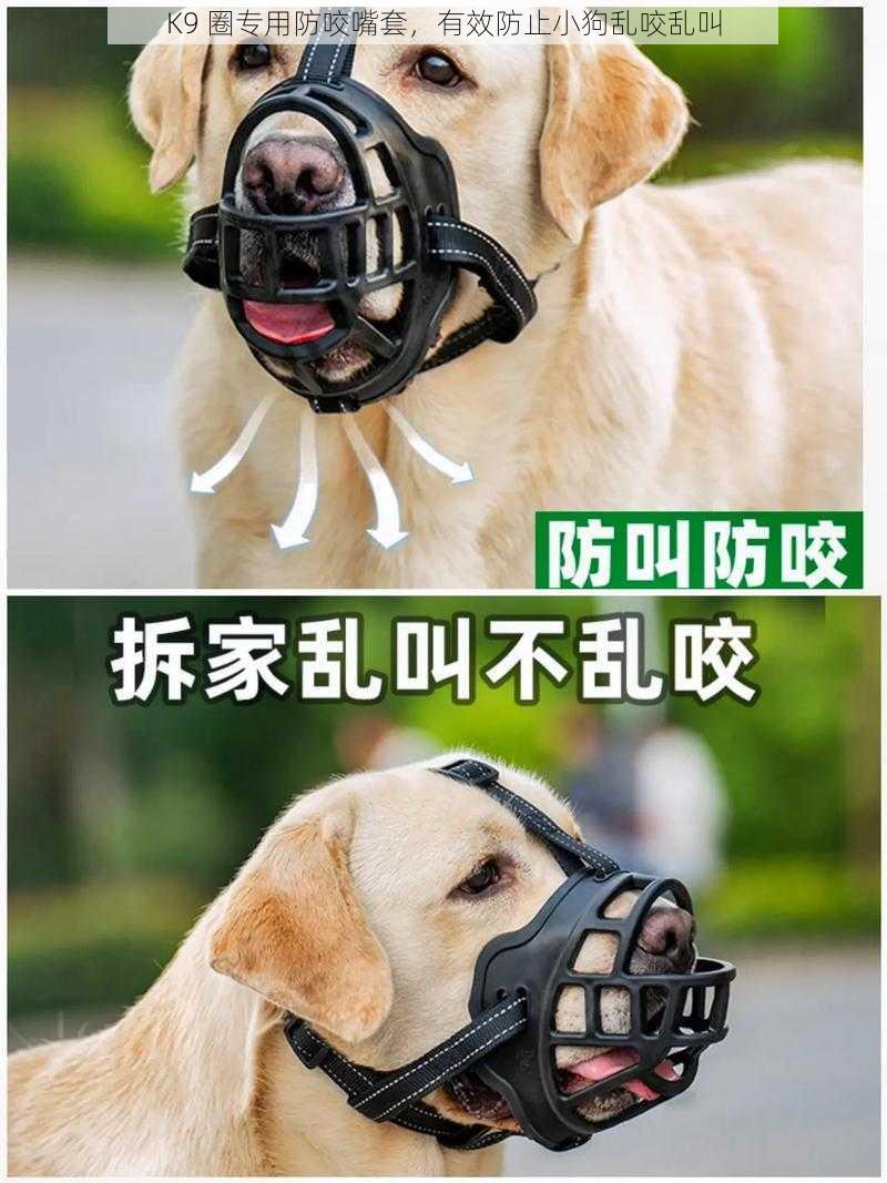 K9 圈专用防咬嘴套,有效防止小狗乱咬乱叫