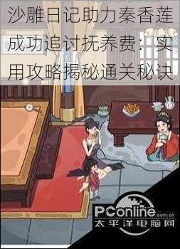 沙雕日记助力秦香莲成功追讨抚养费:实用攻略揭秘通关秘诀