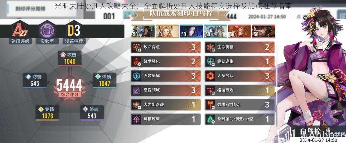 光明大陆处刑人攻略大全:全面解析处刑人技能符文选择及加点推荐指南