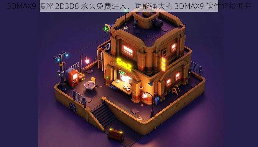 3DMAX9 喷涩 2D3D8 永久免费进入,功能强大的 3DMAX9 软件轻松拥有