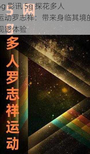 5g 影讯 5g 探花多人运动罗志祥:带来身临其境的观影体验