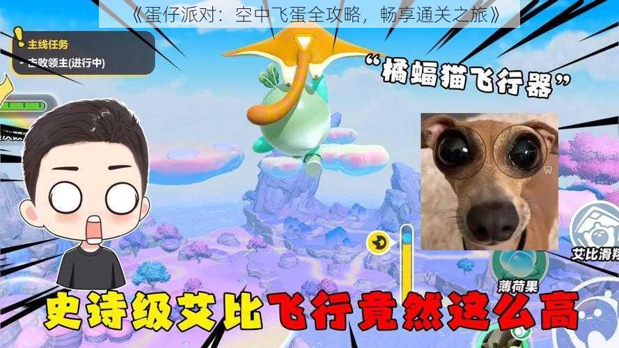 《蛋仔派对:空中飞蛋全攻略,畅享通关之旅》