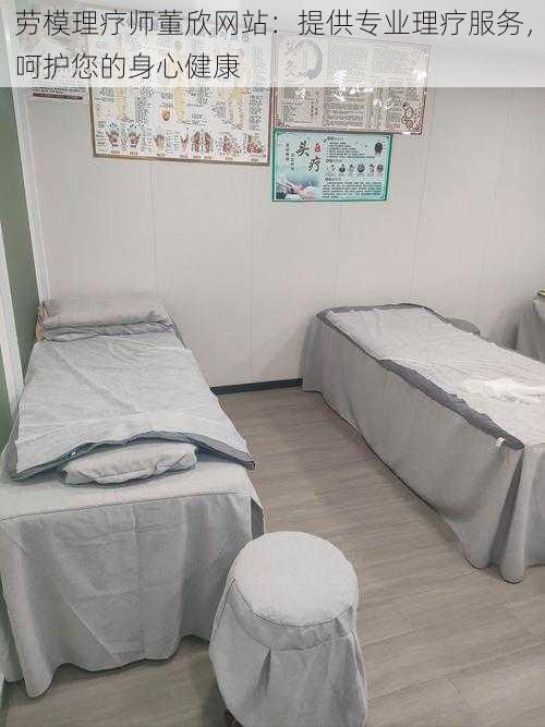劳模理疗师董欣网站:提供专业理疗服务,呵护您的身心健康