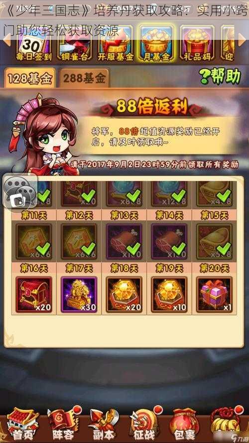 《少年三国志》培养丹获取攻略:实用小窍门助您轻松获取资源