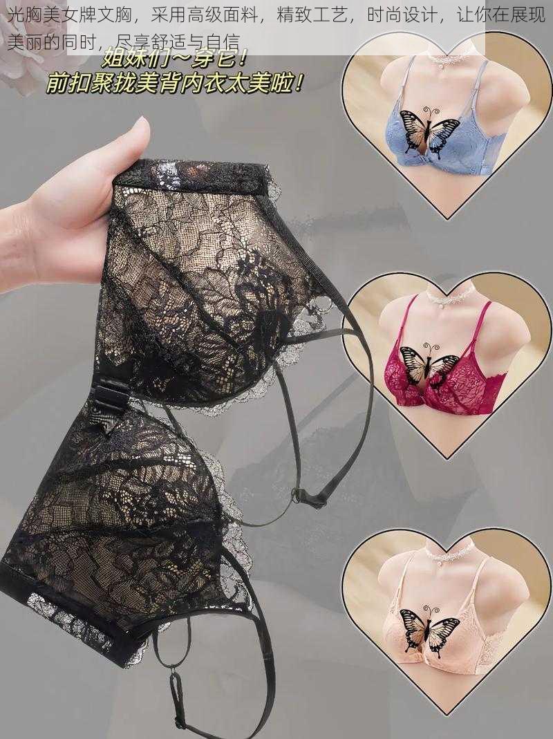 光胸美女牌文胸,采用高级面料,精致工艺,时尚设计,让你在展现美丽的同时,尽享舒适与自信