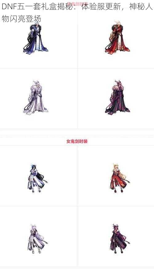 DNF五一套礼盒揭秘:体验服更新,神秘人物闪亮登场