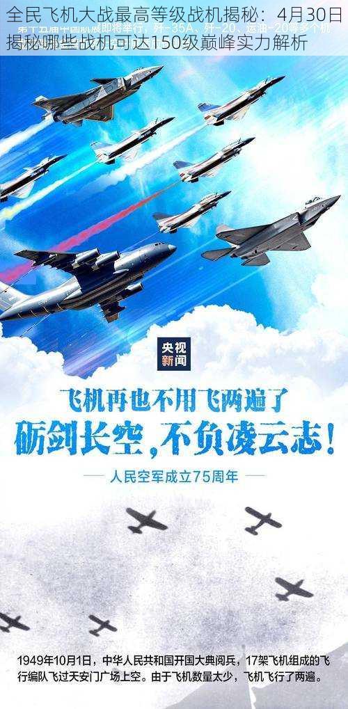 全民飞机大战最高等级战机揭秘:4月30日揭秘哪些战机可达150级巅峰实力解析