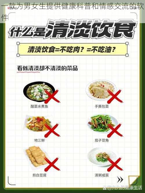 一款为男女生提供健康科普和情感交流的软件