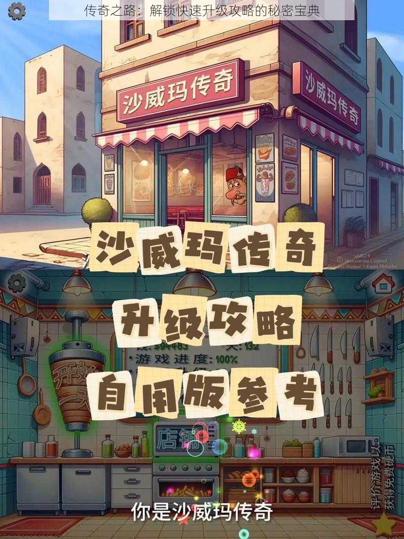 传奇之路:解锁快速升级攻略的秘密宝典