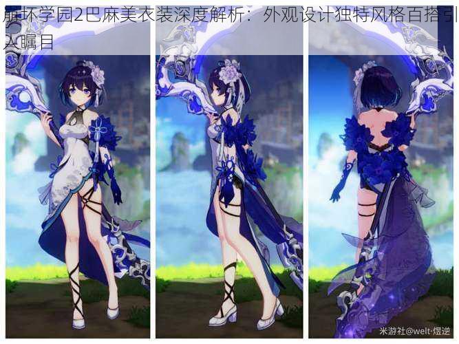 崩坏学园2巴麻美衣装深度解析:外观设计独特风格百搭引人瞩目