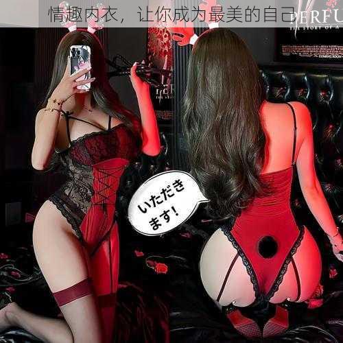 情趣内衣,让你成为最美的自己