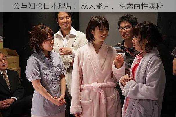 公与妇伦日本理片:成人影片,探索两性奥秘