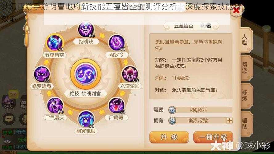 梦幻西游手游阴曹地府新技能五蕴皆空的测评分析:深度探索技能特性与实战效能