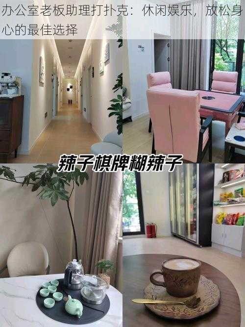 办公室老板助理打扑克:休闲娱乐,放松身心的最佳选择