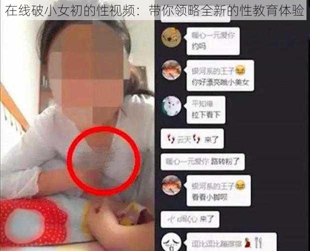 在线破小女初的性视频:带你领略全新的性教育体验