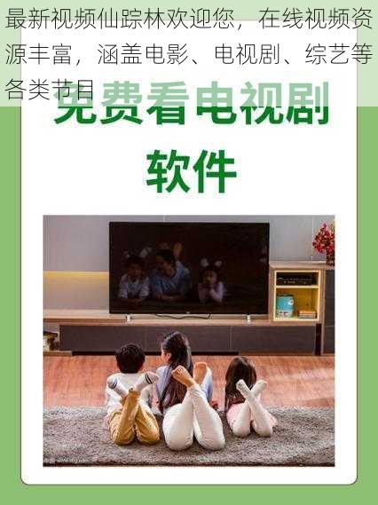 最新视频仙踪林欢迎您,在线视频资源丰富,涵盖电影、电视剧、综艺等各类节目