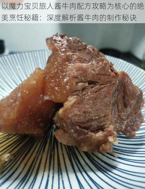 以魔力宝贝旅人酱牛肉配方攻略为核心的绝美烹饪秘籍:深度解析酱牛肉的制作秘诀