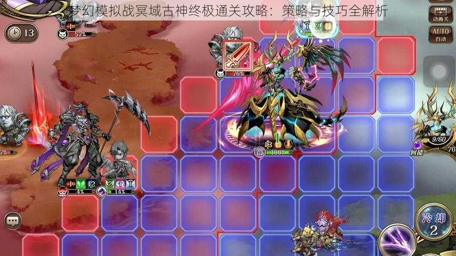 梦幻模拟战冥域古神终极通关攻略:策略与技巧全解析