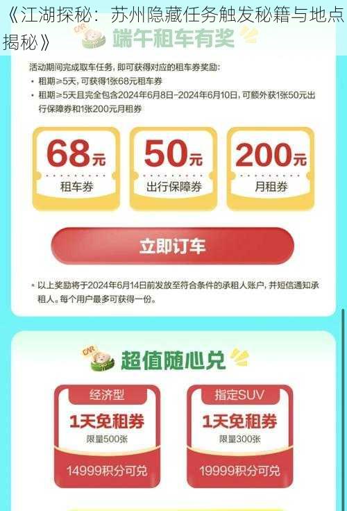 《江湖探秘:苏州隐藏任务触发秘籍与地点揭秘》