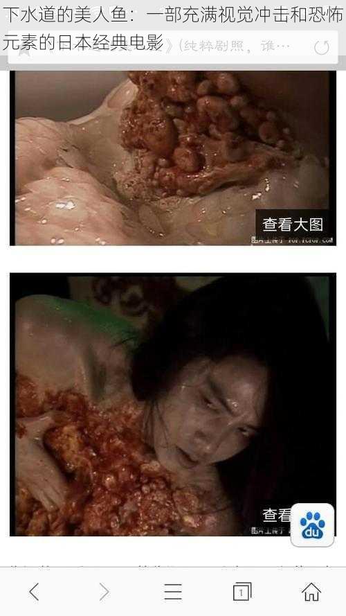 下水道的美人鱼:一部充满视觉冲击和恐怖元素的日本经典电影