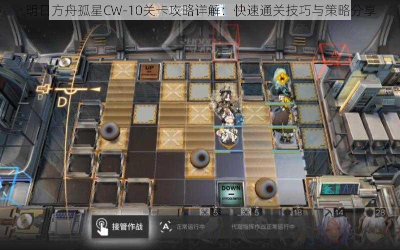 明日方舟孤星CW-10关卡攻略详解:快速通关技巧与策略分享