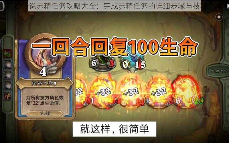炉石传说赤精任务攻略大全:完成赤精任务的详细步骤与技巧分享