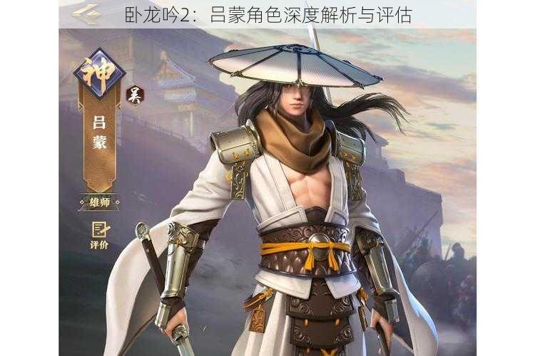 卧龙吟2:吕蒙角色深度解析与评估