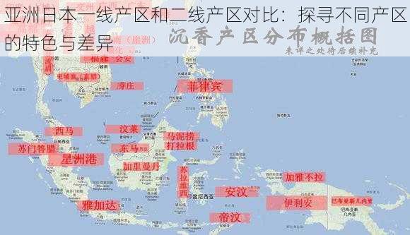 亚洲日本一线产区和二线产区对比：探寻不同产区的特色与差异