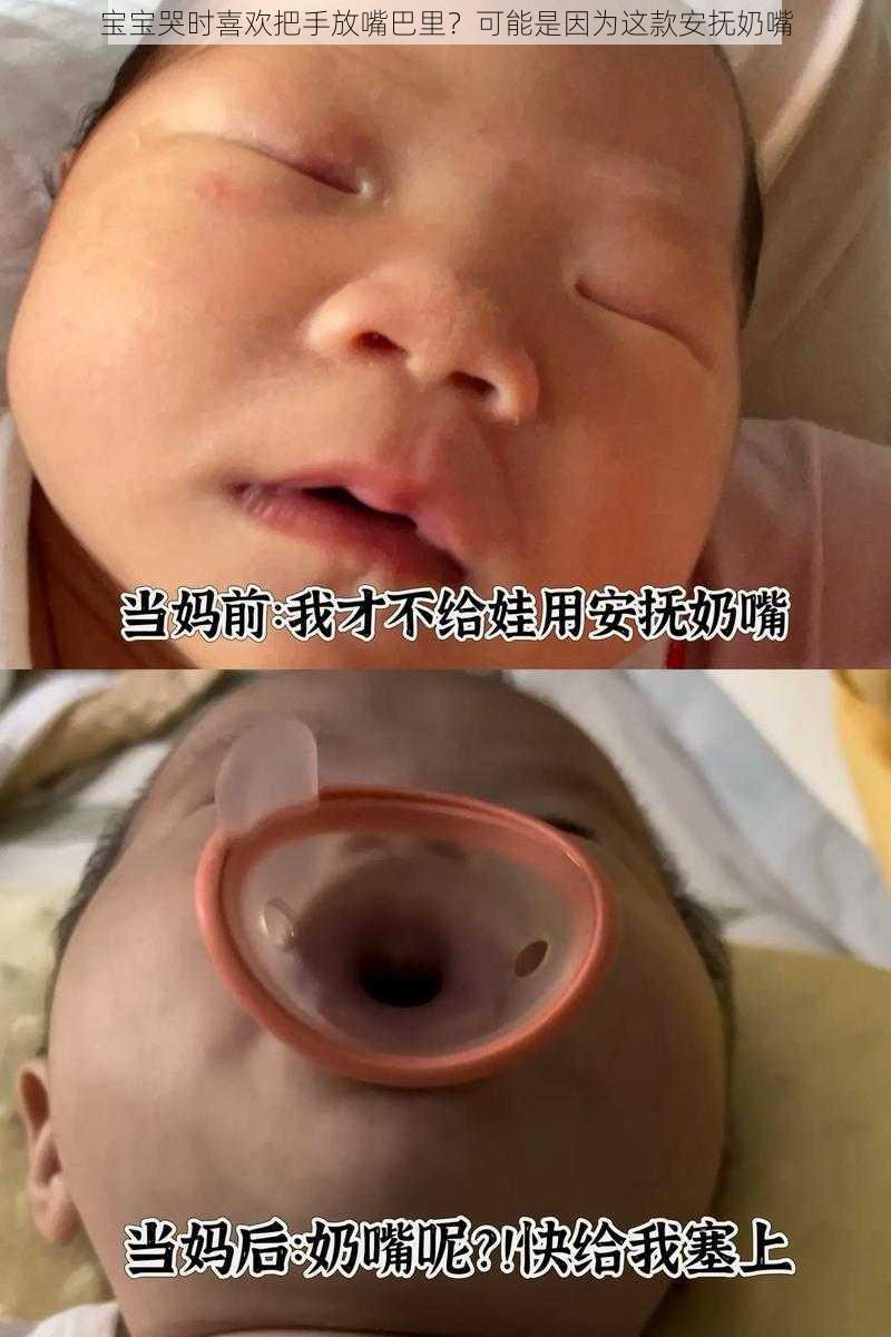 宝宝哭时喜欢把手放嘴巴里?可能是因为这款安抚奶嘴