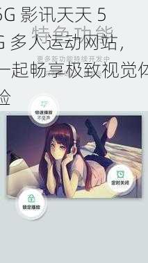 5G 影讯天天 5G 多人运动网站,一起畅享极致视觉体验