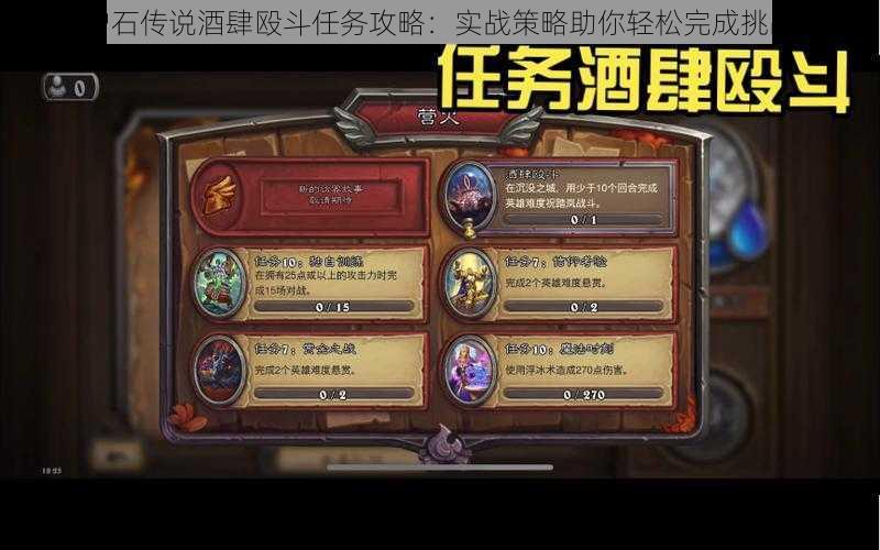 炉石传说酒肆殴斗任务攻略:实战策略助你轻松完成挑战