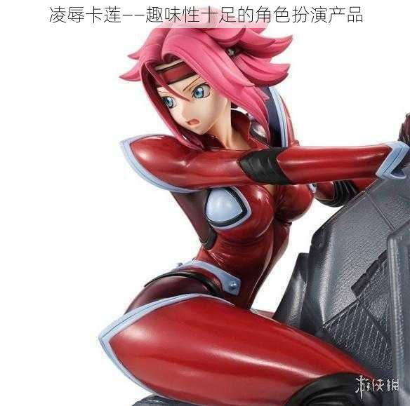 凌辱卡莲——趣味性十足的角色扮演产品