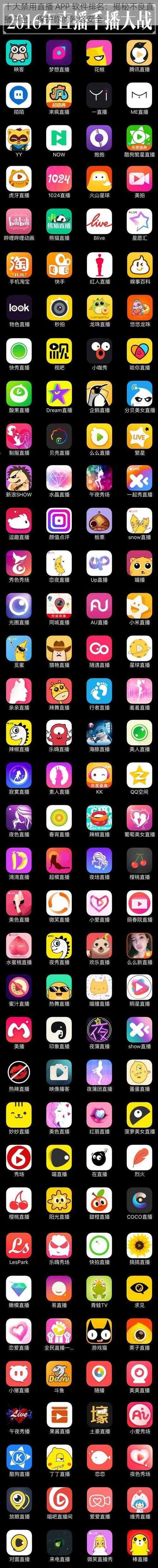 十大禁用直播 APP 软件排名:揭秘不良直播平台,保护你的网络安全