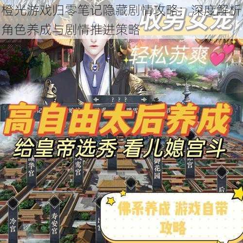 橙光游戏归零笔记隐藏剧情攻略:深度解析角色养成与剧情推进策略