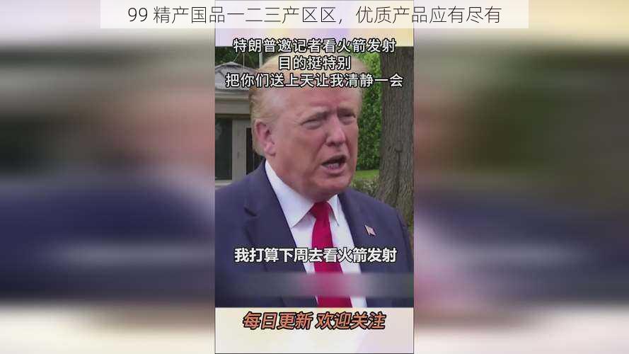 99 精产国品一二三产区区,优质产品应有尽有