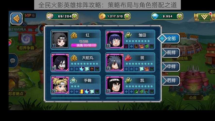 全民火影英雄排阵攻略:策略布局与角色搭配之道