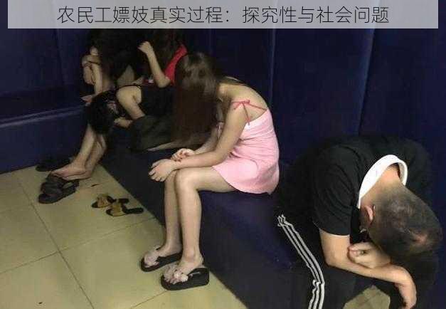 农民工嫖妓真实过程:探究性与社会问题