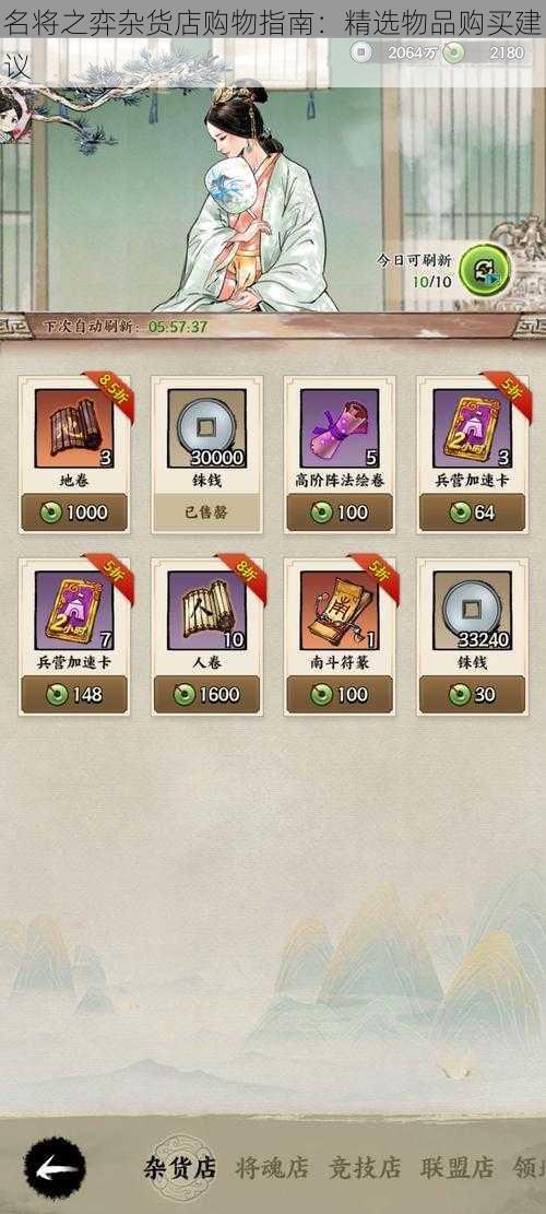 名将之弈杂货店购物指南:精选物品购买建议