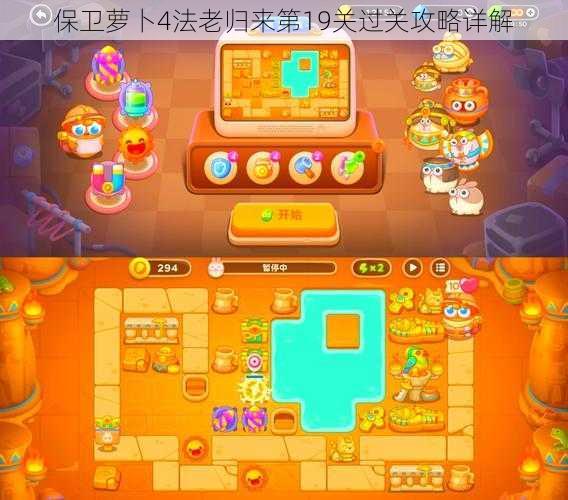保卫萝卜4法老归来第19关过关攻略详解