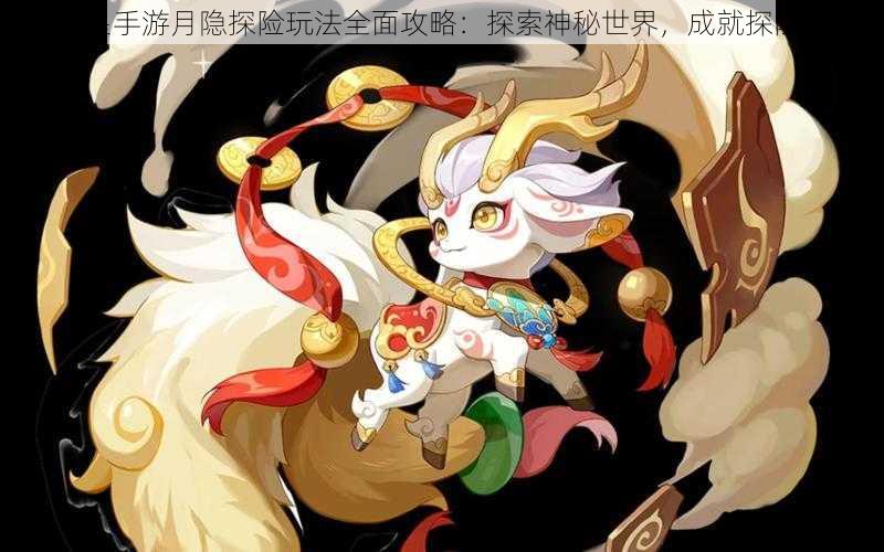 奥拉星手游月隐探险玩法全面攻略:探索神秘世界,成就探险王者