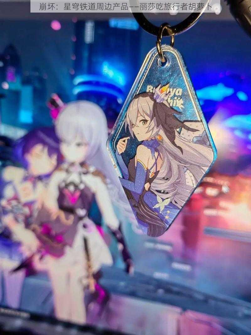 崩坏:星穹铁道周边产品——丽莎吃旅行者胡萝卜
