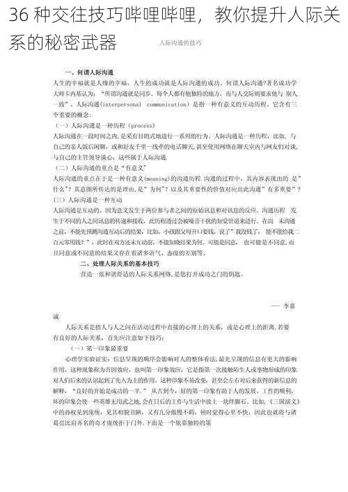 36 种交往技巧哔哩哔哩,教你提升人际关系的秘密武器