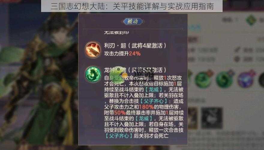 三国志幻想大陆:关平技能详解与实战应用指南