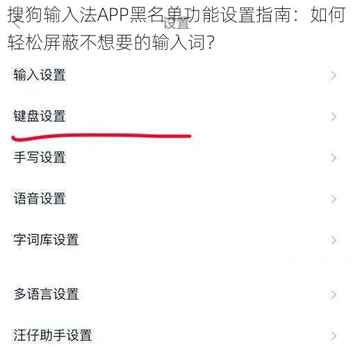 搜狗输入法APP黑名单功能设置指南:如何轻松屏蔽不想要的输入词?